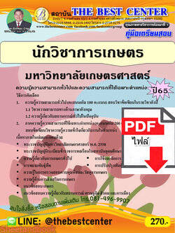 (ไฟล์ดาวโหลด) คู่มือเตรียมสอบ นักวิชาการเกษตร มหาวิทยาลัยเกษตรศาสตร์ ปี65 PKE3328