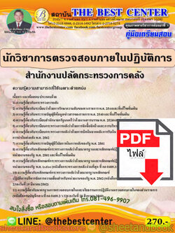 (ไฟล์ดาวโหลด) คู่มือสอบ แนวข้อสอบ นักวิชาการตรวจสอบภายในปฏิบัติการ สำนักงานปลัดกระทรวงการคลัง PKE1507