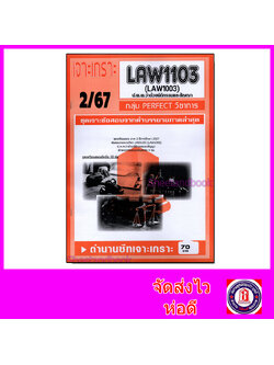 ชีทราม ข้อสอบ เจาะเกราะส้ม LAW1103 (LAW1003) ป.พ.พ.ว่าด้วย นิติกรรมและสัญญา (ข้อสอบอัตนัย) Sheetandbook PFT0280