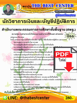 (ไฟล์ดาวโหลด) คู่มือเตรียมสอบ นักวิชาการเงินและบัญชีปฏิบัติการ สำนักงานคณะกรรมการการศึกษาขั้นพื้นฐาน (สพฐ.) ปี66 เนื้อหา+แนวข้อสอบ พร้อมเฉลย PKE4467