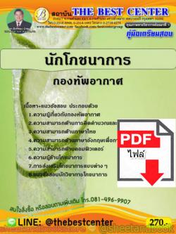 (ไฟล์ดาวโหลด) คู่มือแนวข้อสอบ นักโภชนาการ กองทัพอากาศ ความรู้ความสามารถทั่วไปและเฉพาะตำแหน่ง PKE1583