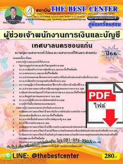 (ไฟล์ดาวโหลด) คู่มือเตรียมสอบ ผู้ช่วยเจ้าพนักงานการเงินและบัญชี เทศบาลนครขอนแก่น ปี66 เนื้อหา+แนวข้อสอบพร้อมเฉลย PKE4012