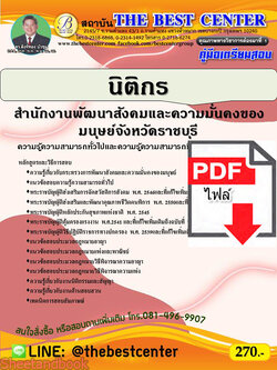 (ไฟล์ดาวโหลด) คู่มือสอบ นิติกร สำนักงานพัฒนาสังคมและความมั่นคงของมนุษ์จังหวัดราชบุรี ปี 65 Sheetandbook PKE2788