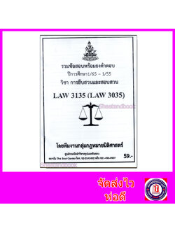 ชีทราม ข้อสอบ LAW3135 LAW3035 การสืบสวนและสอบสวน (ข้อสอบอัตนัย) Sheetandbook PKS0148