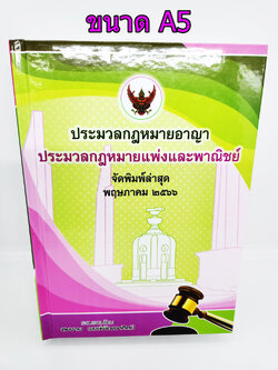 (แถมปกใส) ประมวลกฎหมายอาญา ประมวลกฎหมายแพ่งและพาณิชย์ (ฉบับสมบูรณ์) สมชาย พงษ์พัฒนาศิลป์ (A5 ปกแข็ง) ปี 66 TBK1061 sheetandbook ALX