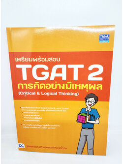 คู่มือเตรียมสอบ หนังสือ เตรียมพร้อมสอบ TGAT 2 การคิดอย่างมีเหตุผล (Critical & Logical Thinking) TBY0128 sheetandbook