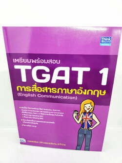คู่มือเตรียมสอบ หนังสือ เตรียมพร้อมสอบ TGAT 1 การสื่อสารภาษาอังกฤษ (English Communication) TBY0132 sheetandbook