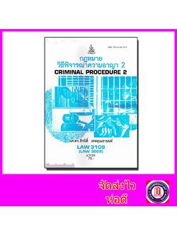 หนังสือเรียนม.ราม LAW3108 (LAW3008) กฎหมายวิธีพิจารณาความอาญา 2 ตำราเรียนราม 63139 Sheetandbook SRU0043