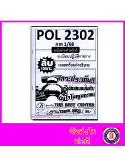 ชีทราม ข้อสอบ ปกขาว POL2302 ระเบียบปฏิบัติราชการ (ข้อสอบปรนัย) Sheetandbook PKS0115