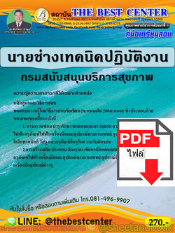 (ไฟล์ดาวโหลด) คู่มือแนวข้อสอบ นายช่างเทคนิคปฏิบัติงาน กรมสนับสนุนบริการสุขภาพ PKE1834