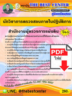 (ไฟล์ดาวโหลด) คู่มือเตรียมสอบ นักวิชาการตรวจสอบภายในปฏิบัติการ สำนักงานผู้ตรวจการแผ่นดิน ปี65 Sheetandbook PKE3178