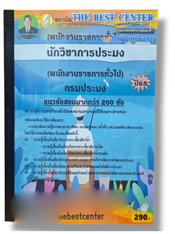 (ปี68) คู่มือเตรียมสอบ นักวิชาการประมง กรมประมง ปี68 PK2968 sheetandbook