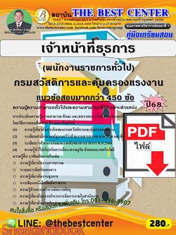 (ไฟล์ดาวโหลด) PDF คู่มือเตรียมสอบ เจ้าหน้าที่ธุรการ (พนักงานราชการทั่วไป) กรมสวัสดิการและคุ้มครองแรงงาน ปี68 PKE6045