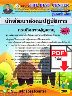 (ไฟล์ดาวโหลด) PDF นักพัฒนาสังคมปฏิบัติการ กรมกิจการผู้สูงอายุ ปี67 PKE4721