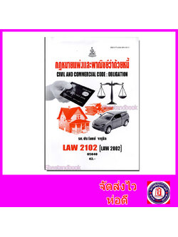 หนังสือเรียนม.ราม LAW2102 LAW2002 กฎหมายแพ่งและพาณิชย์ว่าด้วยหนี้ 65040 ตำราเรียนราม Sheetandbook SRU0048