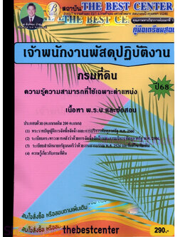 (ปี68) คู่มือเตรียมสอบ เจ้าพนักงานพัสดุปฏิบัติงาน กรมที่ดิน ปี68 PK2025 sheetandbook