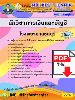 (ไฟล์ดาวโหลด) คู่มือเตรียมสอบ นักวิชาการเงินและบัญชี โรงพยาบาลชลบุรี ปี66 PKE3771