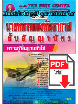 (ไฟล์ดาวโหลด) เจาะข้อสอบ นายทหารกองทัพอากาศ ชั้นสัญญาบัตร ความรู้พื้นฐานทั่วไป PKE1295