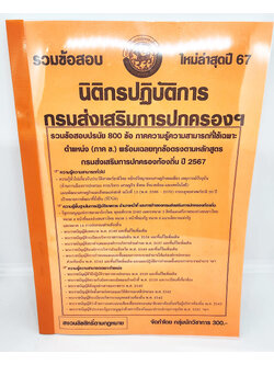 (ปี2567) รวมข้อสอบ 800 ข้อ นิติกรปฏิบัติการ กรมส่งเสริมการปกครองท้องถิ่น ปี 67 KTS0607 sheetandbook