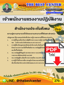 (ไฟล์ดาวโหลด) คู่มือเตรียมสอบ เจ้าพนักงานแรงงานปฏิบัติงาน สำนักงานประกันสังคม ปี66 เนื้อหา+แนวข้อสอบพร้อมเฉลย PKE4229