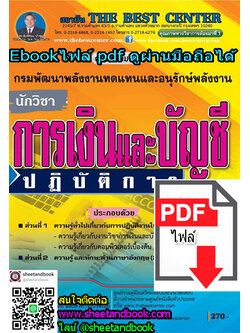 (ไฟล์ดาวโหลด) คู่มือเตรียมสอบ นักวิชาการเงินและบัญชี ปฏิบัติการ กรมพัฒนาพลังงานทดแทนและอนุรักษ์พลังงาน PKE1148