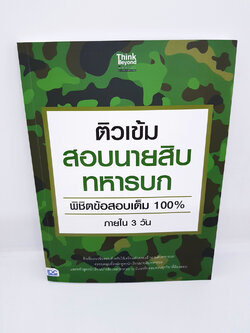 ติวเข้มสอบนายสิบทหารบก พิชิตข้อสอบเต็ม 100% ภายใน 3 วัน TBY0049