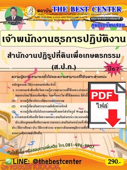 (ไฟล์ดาวโหลด) PDF คู่มือเตรียมสอบ เจ้าพนักงานธุรการปฏิบัติงาน สำนักงานปฏิรูปที่ดินเพื่อเกษตรกรรม (ส.ป.ก.) ปี67 PKE5059