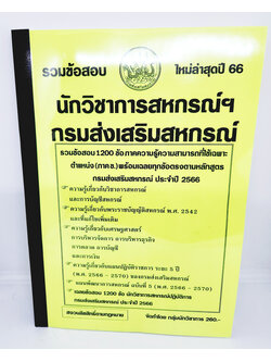 (ปี2566) รวมข้อสอบ 1200 ข้อ คู่มือเตรียมสอบ นักวิชาการสหกรณ์ กรมส่งเสริมสหกรณ์ (ภาค ข.) ปี66 KTS0661 sheetandbook