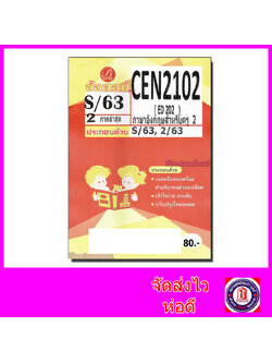 ชีทราม ข้อสอบ CEN2102 ( ED202 ) ภาษาอังกฤาสำหรับครู 2 (ข้อสอบปรนัย) Sheetandbook PKS0094