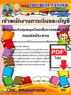 (ไฟล์ดาวโหลด) PDF คู่มือเตรียมสอบ เจ้าพนักงานการเงินและบัญชี (พนักงานเงินทุนหมุนเวียนเพื่อการชลประทาน) กรมชลประทาน ปี67 PKE4648
