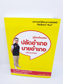 (แถมฟรีปกใส) คู่มือสอบ แนวข้อสอบ ปลัดอำเภอนายอำเภอ (ปรับปรุงล่าสุด) TBK0769