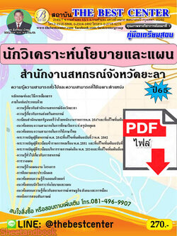 (ไฟล์ดาวโหลด) คู่มือเตรียมสอบ นักวิเคราะห์นโยบายและแผน สำนักงานสหกรณ์จังหวัดยะลา ปี 65 Sheetandbook PKE3078