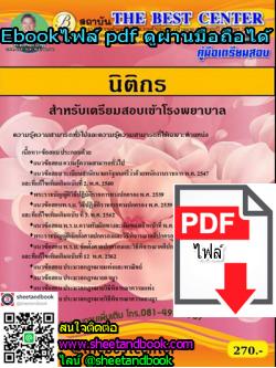 (ไฟล์ดาวโหลด) คู่มือเตรียมสอบ นิติกร สำหรับเตรียมสอบเข้าโรงพยาบาล PKE1257