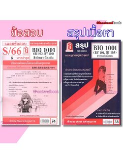 ชีทราม BIO1001 (BY 101) ชีววิทยาเบื้องต้น sheetandbook