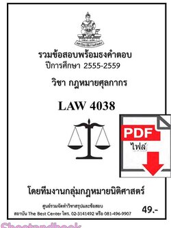 (ไฟล์ดาวโหลด) ชีทราม ข้อสอบ LAW4038 กฎหมายศุลกากร Sheetandbook PKES0363