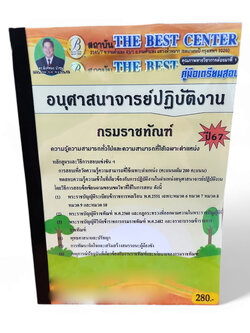 คู่มือเตรียมสอบ อนุศาสนาจารย์ปฏิบัติงาน กรมราชทัณฑ์ ปี67 PK2745 เนื้อหา+แนวข้อสอบ sheetandbook