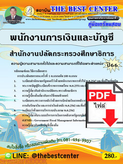 (ไฟล์ดาวโหลด) คู่มือเตรียมสอบ พนักงานการเงินและบัญชี สำนักงานปลัดกระทรวงศึกษาธิการ ปี66 เนื้อหา+แนวข้อสอบพร้อมเฉลย PKE4212