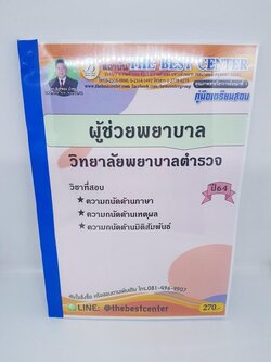 (ปี2564) หนังสือคู่มือสอบ ผู้ช่วยพยาบาล วิทยาลัยพยาบาลตำรวจ ปี 64 PK2298