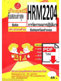 (ไฟล์ดาวโหลด) ชีทราม ข้อสอบ ปกแดง HRM2204 การจัดการผลการปฏิบัติงาน PKES0174