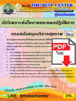(ไฟล์ดาวโหลด) คู่มือเตรียมสอบ นักวิเคราะห์นโยบายและแผนปฏิบัติการ กรมสนับสนุนบริการสุขภาพ ปี65 PKE3395