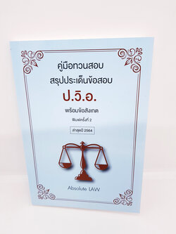 คู่มือทวนสอบ สรุปประเด็นข้อสอบ ป.วิ.อ. พร้อมข้อสังเกต ล่าสุดปี 2564 Absolute Law TBK0864 sheetandbook ALX