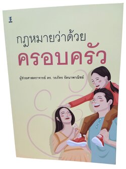 (แถมปก) กฎหมายว่าด้วยครอบครัว พิมพ์ครั้งที่ 1 วรภัทร รัตนาพาณิชย์ TBK1186 sheetandbook