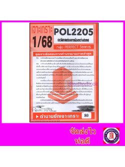 ชีทราม ข้อสอบ POL2205 ประวัติศาสตร์ระบบการเมืองระหว่างประเทศ (ข้อสอบอัตนัย) Sheetandbook PFT0121