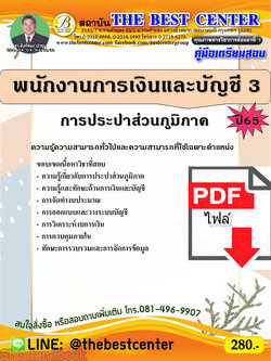 (ไฟล์ดาวโหลด) คู่มือเตรียมสอบ พนักงานการเงินและบัญชี 3 การประปาส่วนภูมิภาค ปี 65 Sheetandbook PKE3113