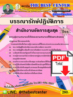 (ไฟล์ดาวโหลด) คู่มือเตรียมสอบ บรรณารักษ์ปฏิบัติการ สำนักงานอัยการสูงสุด ปี66 เนื้อหา+แนวข้อสอบพร้อมเฉลย PKE4400