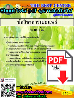 (ไฟล์ดาวโหลด) คู่มือเตรียมสอบ นักวิชาการเผยแพร่ กรมป่าไม้ PKE1252