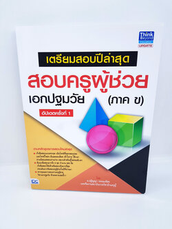 สอบครูผู้ช่วย เอกปฐมวัย (ภาค ข) อัปเดตครั้งที่ 1 TBY0026