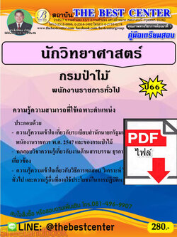 (ไฟล์ดาวโหลด) คู่มือเตรียมสอบ นักวิทยาศาสตร์ กรมป่าไม้ ปี66 PKE3702