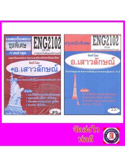 ชีทราม ENG2102 (EN204) การสนทนาในลักษณะที่กำหนดให้ Sheetandbook