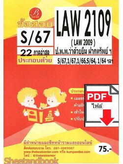(ไฟล์ดาวโหลด) ชีทราม ข้อสอบ LAW2109 (LAW2009) ป.ป.พ.ว่าด้วยยืม ฝากทรัพย์ฯ Sheetandbook PKES0359